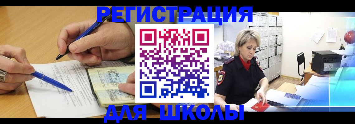 прописка для школы в Балее